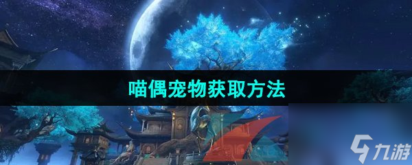 逆水寒手游喵偶寵物獲取方法
