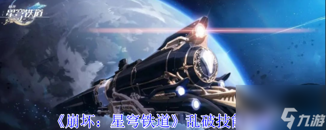 《崩坏：星穹铁道》乱破技能攻略