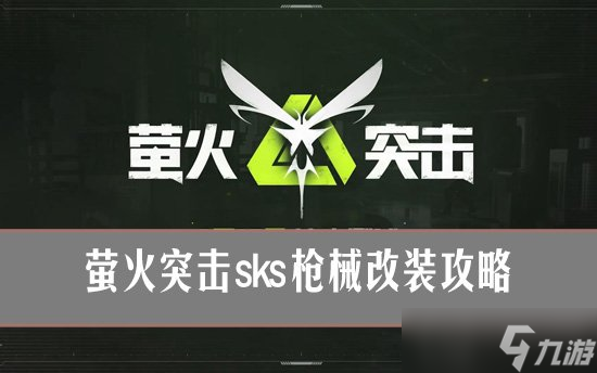 螢火突擊sks怎么改裝？螢火突擊sks槍械改裝攻略