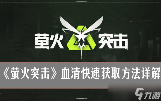 螢火突擊怎么獲得血清？螢火突擊血清快速獲取方法詳解