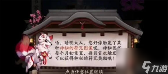 陰陽師9月神秘圖案是什么 陰陽師2024年9月神秘圖案畫法介紹