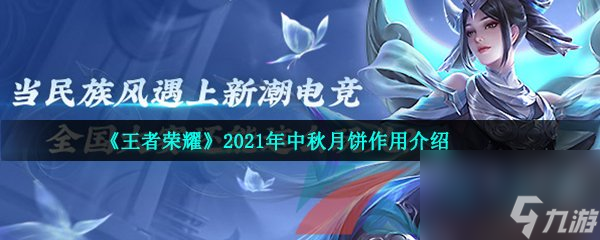 王者荣耀2021年中秋月饼作用介绍