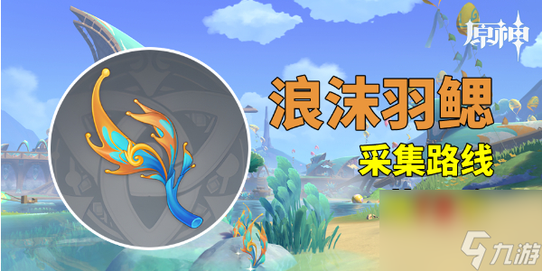 《原神》5.0浪沫羽鳃采集路线分享