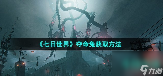 《七日世界》奪命兔獲取方法