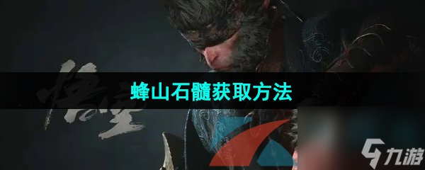 黑神话悟空蜂山石髓获取方法