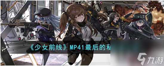 少女前線MP41最后的私掠者有什么少女前線MP41最后的私掠者皮膚攻略