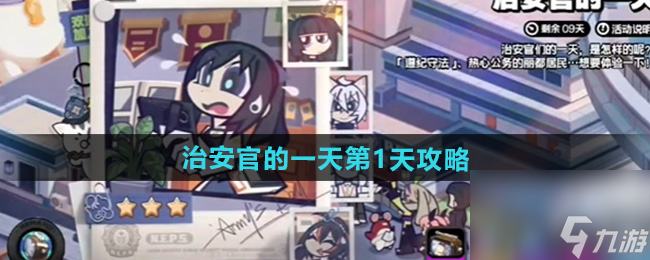《绝区零》治安官的一天第1天攻略