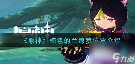 原神棕色的原神蘭那羅在哪里 棕色的蘭那羅位置介紹