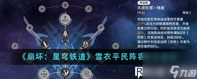 崩壞星穹鐵道雪衣平民陣容怎么玩-崩壞星穹鐵道雪衣平民陣容玩法介紹