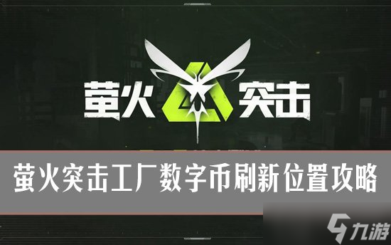 萤火突击工厂数字币怎么收集 萤火突击工厂数字币刷新在哪里攻略