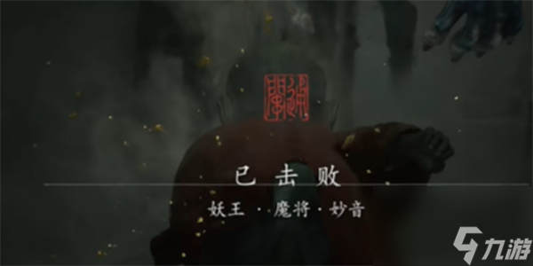 黑神话悟空魔将妙音打法技巧攻略详解