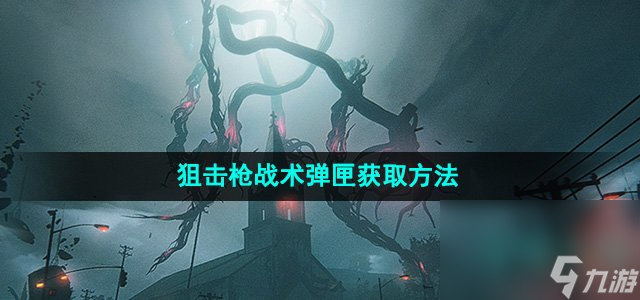 《七日世界》狙击枪战术弹匣获取方法