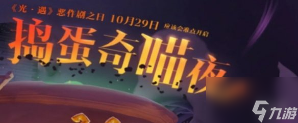 光遇萬(wàn)圣節(jié)活動(dòng)持續(xù)時(shí)間