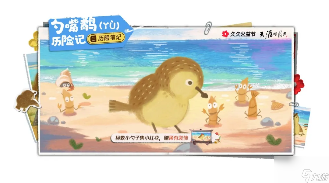 天涯明月刀2024年久久公益節(jié)暖心開啟，<strong></strong>一起守護(hù)珍稀可愛的勺嘴鷸！