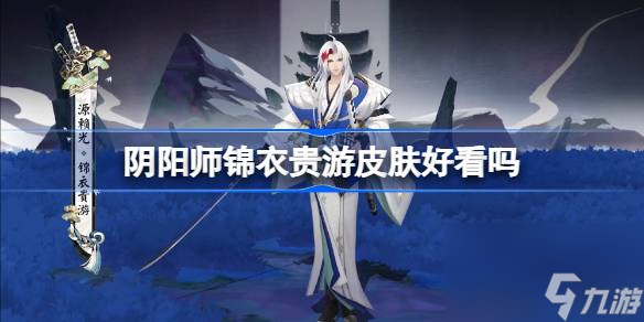 阴阳师锦衣贵游皮肤好看吗