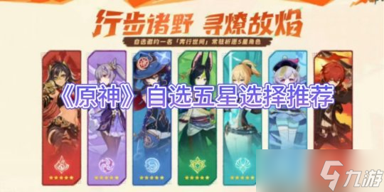 《原神手游》自選五星選擇推薦