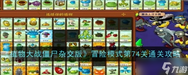 《植物大戰(zhàn)僵尸雜交版》冒險模式第74關(guān)通關(guān)攻略