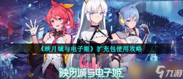 《映月城与电子姬》扩充包使用攻略