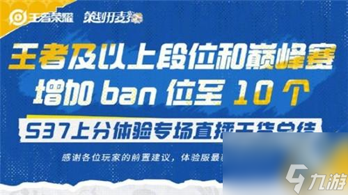 王者荣耀排位ban位增加至10个