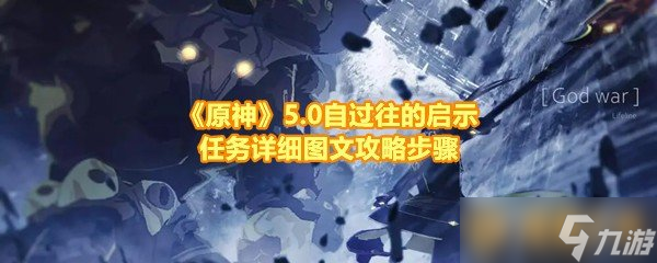 《原神》5.0自过往的启示任务详细图文攻略步骤