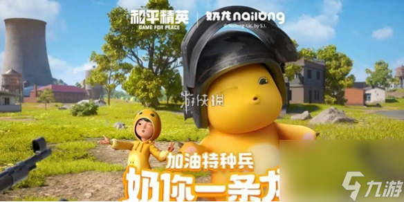 和平精英奶龙皮肤免费领取方法