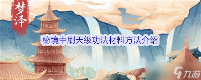 《修仙人生模擬器》秘境中刷天級功法材料方法介紹