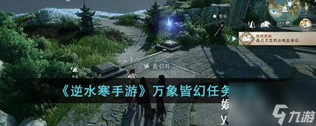 逆水寒手游萬(wàn)象皆幻任務(wù)怎么做-逆水寒手游萬(wàn)象皆幻任務(wù)攻略