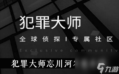 犯罪大师忘川河答案介绍