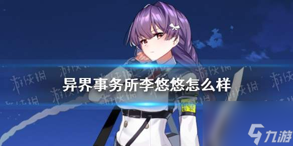 《异界事务所》李悠悠技能怎么样 李悠悠厉害吗