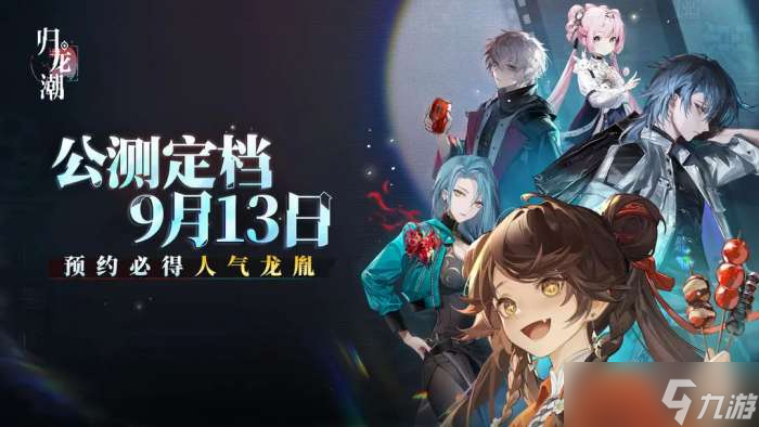 歸龍潮什么時候上線 歸龍潮公測上線時間介紹