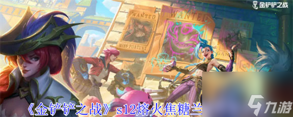 金铲铲之战熔火焦糖兰博阵容怎么玩 金铲铲之战s12熔火焦糖兰博阵容攻略