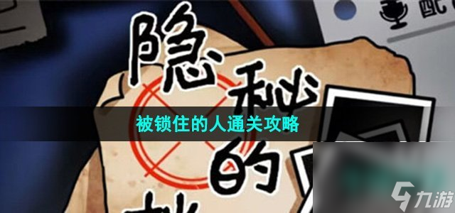 《隐秘的档案》被锁住的人通关攻略