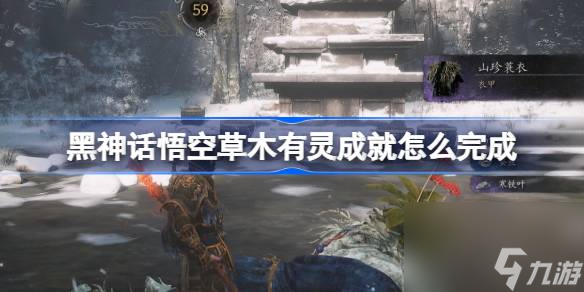 黑神话悟空草木有灵成就怎么完成 黑神话悟空五十三难攻略