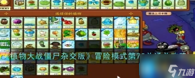 《植物大战僵尸杂交版》冒险模式第75关通关攻略