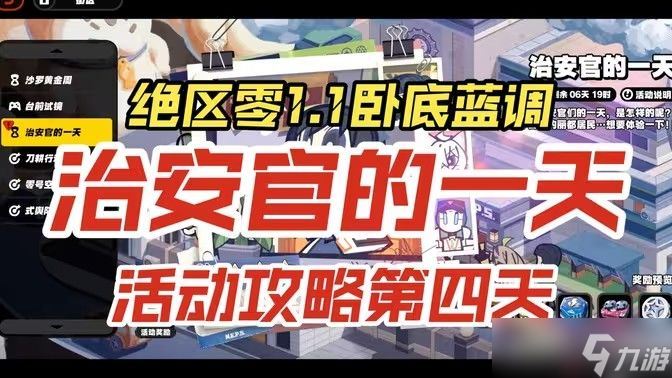 绝区零治安官的一天活动第四天怎么过 治安官的一天第4天通关攻略[多图]