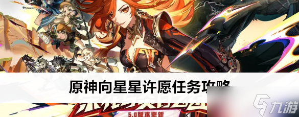 原神向星星许愿任务怎么做