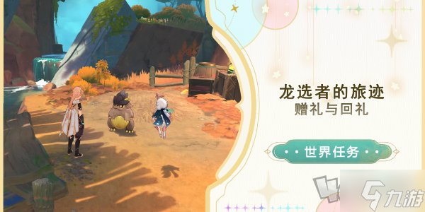 原神贈禮與回禮任務怎么做 原神贈禮與回禮任務攻略