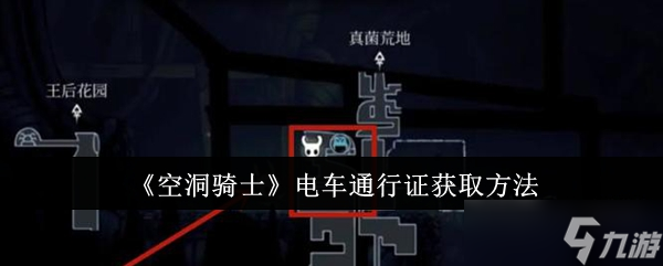 空洞骑士电车通行证怎么获取-电车通行证获取方法