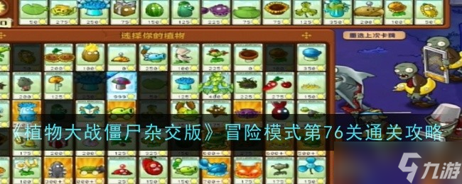 《植物大戰(zhàn)僵尸雜交版》冒險模式第76關(guān)通關(guān)攻略