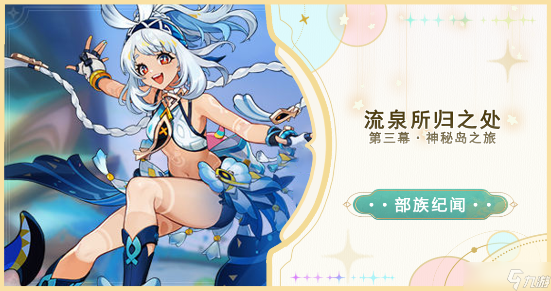 【<a id='link_pop' class='keyword-tag' href='https://www.9game.cn/yuanshen/'>原神</a>】流泉所归之处（第三幕·神秘岛之旅）