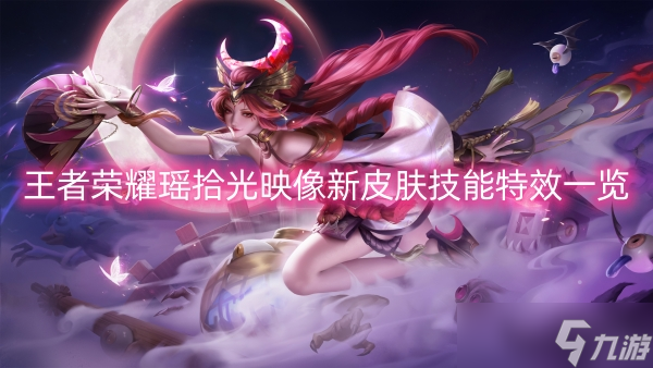 <a id='link_pop' class='keyword-tag' href='https://www.9game.cn/wzry/'>王者荣耀</a>瑶拾光映像<a linkid=50564>新皮肤</a>技能特效一览