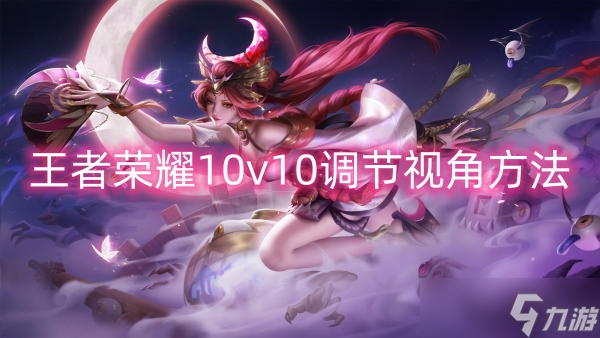 王者榮耀10v10調(diào)節(jié)視角方法