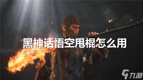 黑神话悟空甩棍怎么用