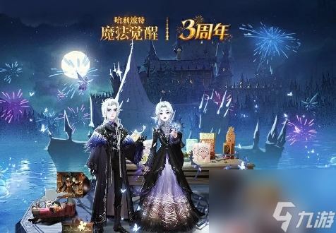 哈利波特魔法觉醒三周年活动来袭