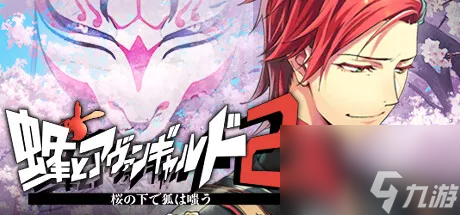 和风推理名作《黄蜂先锋2》上架Steam
