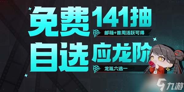 歸龍潮公測141抽怎么拿