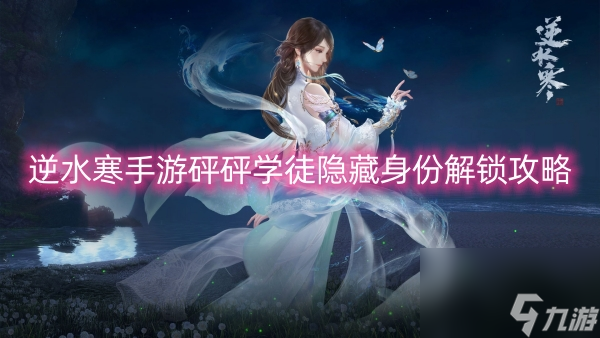 逆水寒手游砰砰学徒隐藏身份解锁攻略