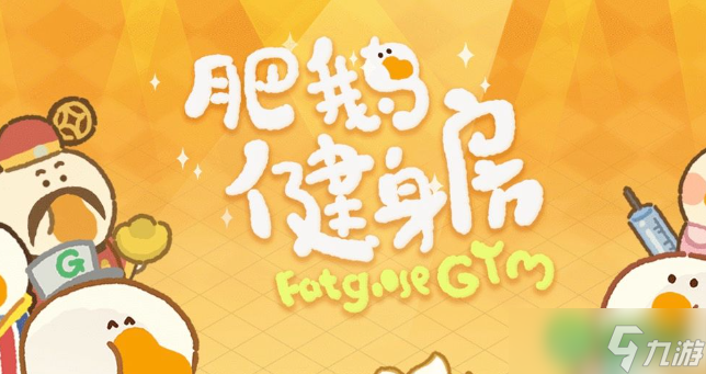 肥鹅健身房手套怎么获得-手套获得方法