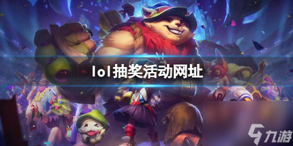 《<a id='link_pop' class='keyword-tag' href='https://www.9game.cn/yxlmdy/'>英雄联盟</a>》抽奖活动汇总大全