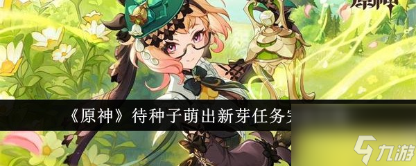 <a id='link_pop' class='keyword-tag' href='https://www.9game.cn/yuanshen/'>原神</a>待种子萌出新芽任务怎么完成